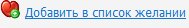 Кнопка добавления товара в "список желаний"