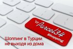Parcel34.com - шоппинг в Турции не выходя из дома