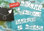 Weboutlet.com.ua - ваш посредник в приобретении товаров из США