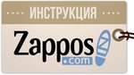Zappos: пожалуй, лучший обувной магазин