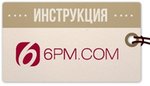 6pm.com: как купить качественную обувь дешевле