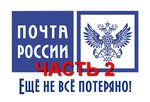 Новости от Почты России. Читаем между строк. Часть 2