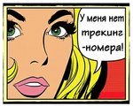 Безтрековые посылки