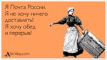 Почта России доставляет
