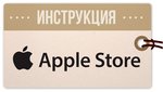 Инструкция по покупке в американском Apple Store