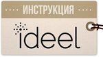Как покупать в Ideel: ответы на все вопросы!