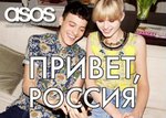 ASOS планирует запуск русской версии сайта