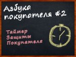 Азбука покупателя #2 Таймер Защиты Покупателя