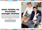 ASOS теперь и на русском