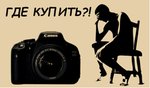 Онлайн-покупка фототехники за рубежом