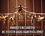 Финал уже завтра!