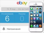 Официальное приложение eBay для iPhone