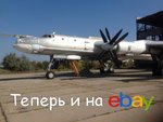 А вам не нужен б/у бомбардировщик Ту-95МС с eBay?