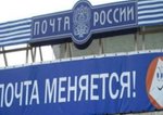 Почта России. "Мы ждем перемен!"