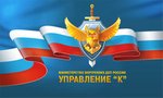 Почты России готовит заявление в Управление "К" МВД России