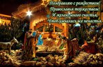 С Рождеством Христовым!