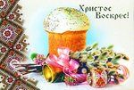 Всех православных мира поздравляю со Святой Пасхой!!!
