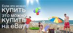 EBay запустил рекламную кампанию в России
